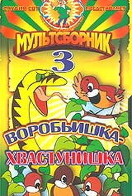 Постер фильма Воробьишка-хвастунишка (1981)