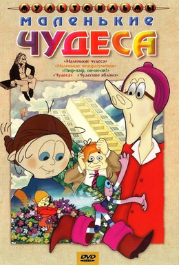 Постер фильма Маленькие чудеса (1986)