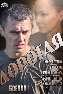 Постер фильма Дорогая (2013)
