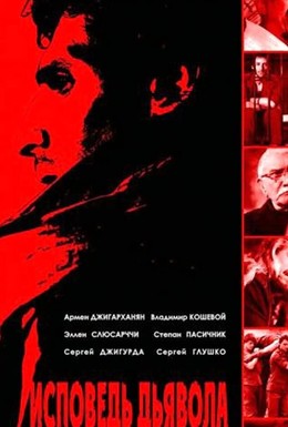 Постер фильма Исповедь дьявола (2009)