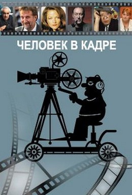 Постер фильма Человек в кадре (2007)