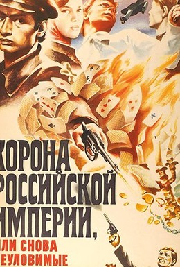 Постер фильма Корона Российской империи, или Снова неуловимые (1971)
