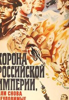 Корона Российской империи, или Снова неуловимые (1971)