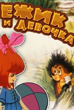 Постер фильма Ёжик и девочка (1988)