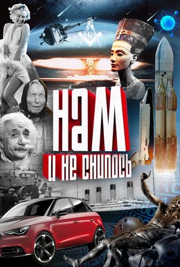 Постер фильма Нам и не снилось (2013)