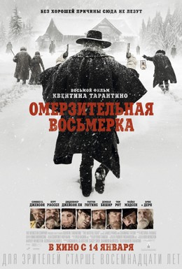 Постер фильма Омерзительная восьмерка (2015)