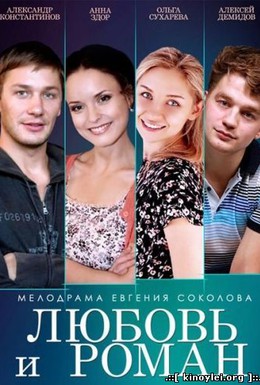 Постер фильма Любовь и Роман (2014)