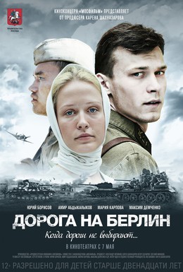 Постер фильма Дорога на Берлин (2015)