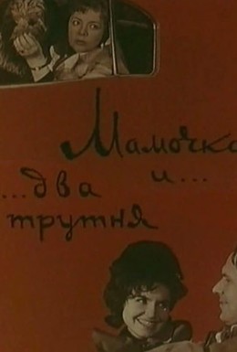 Постер фильма Мамочка и два трутня (1964)