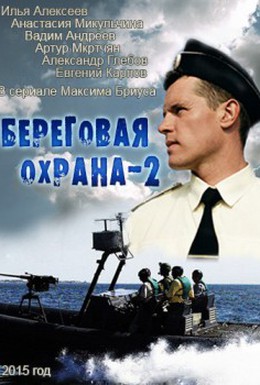 Постер фильма Береговая охрана 2 (2014)