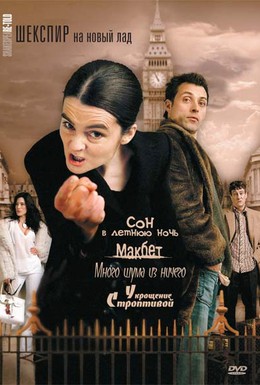 Постер фильма Шекспир на новый лад (2005)