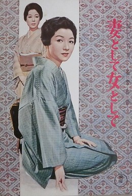 Постер фильма Быть женой, быть женщиной (1961)