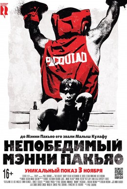 Постер фильма Непобедимый Мэнни Пакьяо (2015)