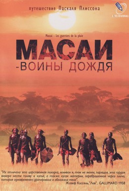 Постер фильма Масаи – воины дождя (2004)