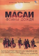 Масаи – воины дождя (2004)