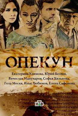 Постер фильма Опекун (2016)