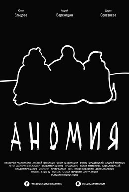 Постер фильма Аномия (2016)