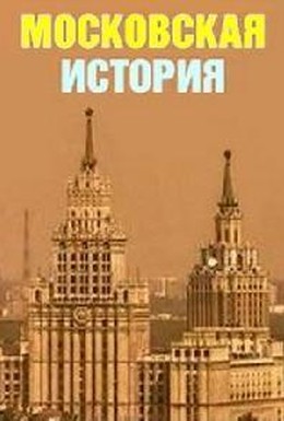 Постер фильма Москва не сразу строилась. Московские истории (2010)