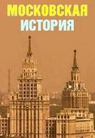 Москва не сразу строилась. Московские истории (2010)