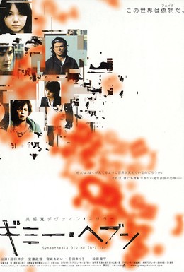 Постер фильма Синестезия (2005)