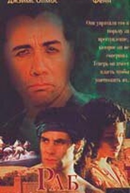 Постер фильма Раб мечты (1995)