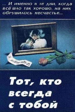 Постер фильма Тот, Кто всегда с тобой (1981)