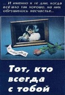 Тот, Кто всегда с тобой (1981)