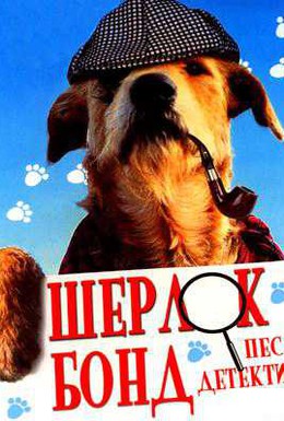 Постер фильма Шерлок Бонд: Пес-детектив (1994)