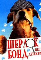 Шерлок Бонд: Пес-детектив (1994)
