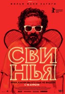 Свинья (2018)