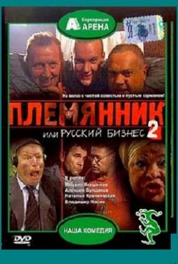 Постер фильма Племянник, или Русский бизнес 2 (2002)
