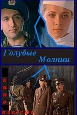 Постер фильма Голубые молнии (1978)