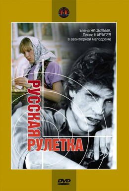 Постер фильма Русская рулетка (1990)
