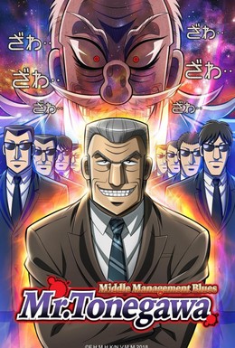 Постер фильма Блюз менеджера Тонэгавы (2018)