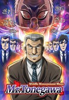 Блюз менеджера Тонэгавы (2018)