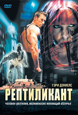 Постер фильма Рептиликант (2006)