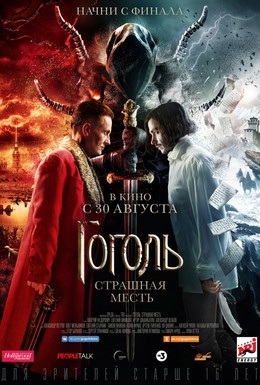 Постер фильма Гоголь. Страшная месть (2018)