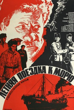 Постер фильма Летняя поездка к морю (1978)