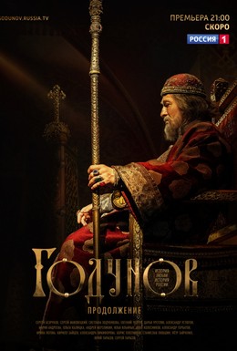 Постер фильма Годунов. Продолжение (2019)