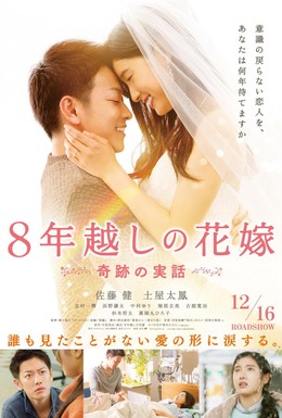 Постер фильма Восьмилетняя помолвка (2017)
