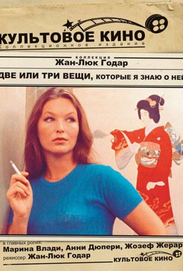 Постер фильма Две или три вещи, которые я знаю о ней (1967)