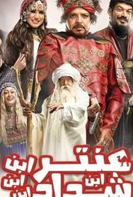 Постер фильма Antar Ibn Ibn Ibn Shaddad (2017)