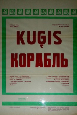 Постер фильма Корабль (1988)