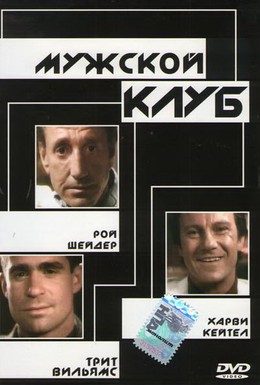Постер фильма Мужской клуб (1986)