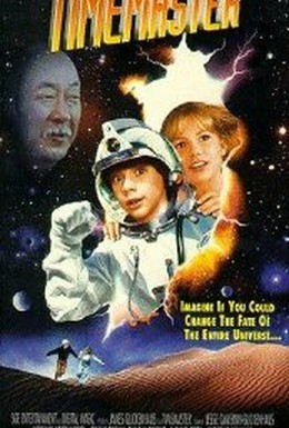 Постер фильма Повелитель времени (1995)