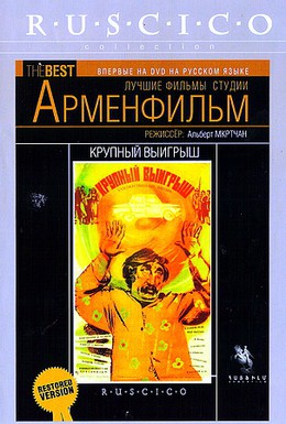 Постер фильма Крупный выигрыш (1980)