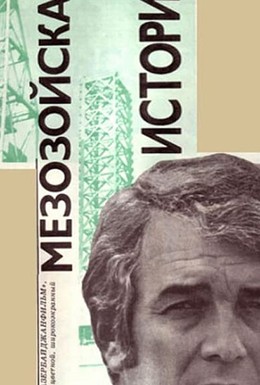 Постер фильма Mezozoy Ahvalati (1976)