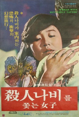 Постер фильма Бабочка-убийца (1978)