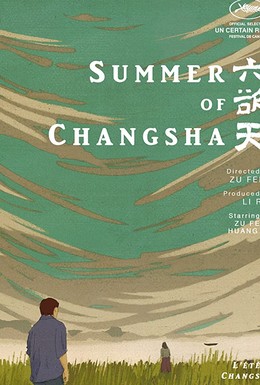 Постер фильма Лето в Чанша (2019)