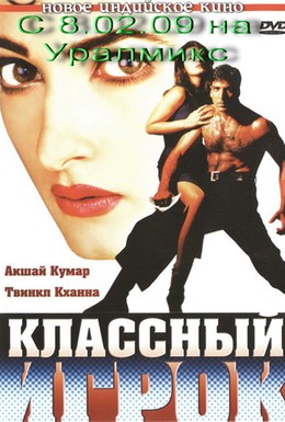Постер фильма Классный игрок (1999)